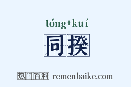 同揆是什么意思的图片
